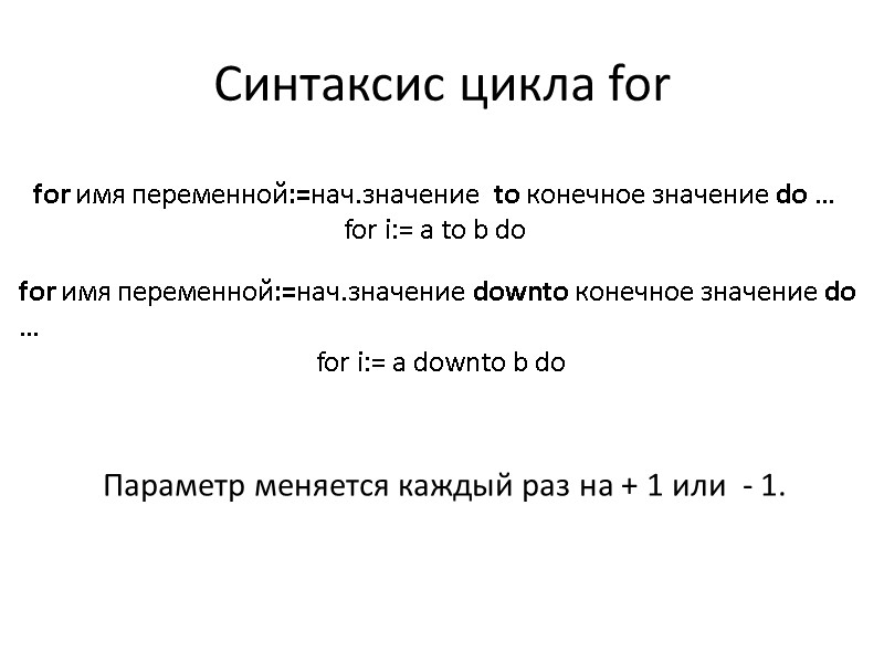 Синтаксис цикла for for имя переменной:=нач.значение  to конечное значение do … for i:=